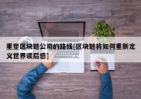 重塑区块链公司的路线[区块链将如何重新定义世界读后感]