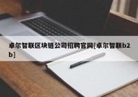 卓尔智联区块链公司招聘官网[卓尔智联b2b]