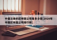 中国注册的区块链公司有多少家[2020年中国区块链公司排行榜]