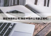 做区块链的公司[做区块链的公司都正规吗]