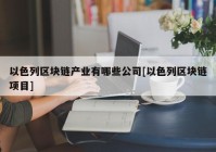 以色列区块链产业有哪些公司[以色列区块链项目]