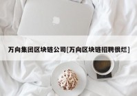 万向集团区块链公司[万向区块链招聘很烂]