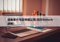 招商银行与区块链公司[招行fintech战略]