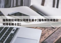 福布斯区块链公司排名前十[福布斯区块链公司排名前十位]