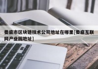 娄底市区块链技术公司地址在哪里[娄底互联网产业园地址]