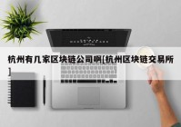 杭州有几家区块链公司啊[杭州区块链交易所]