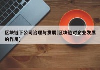 区块链下公司治理与发展[区块链对企业发展的作用]