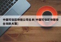 中国可信区块链公司名单[中国可信区块链安全攻防大赛]