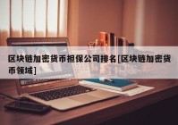 区块链加密货币担保公司排名[区块链加密货币领域]