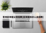 常州区块链公司招聘[区块链技术人员招聘]