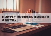 区块链零配件供应链有哪些公司[区块链与供应链管理平台]