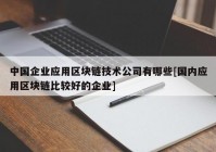 中国企业应用区块链技术公司有哪些[国内应用区块链比较好的企业]