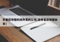 长春区块链科技开发的公司[吉林省区块链协会]