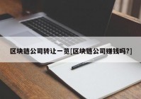 区块链公司转让一览[区块链公司赚钱吗?]