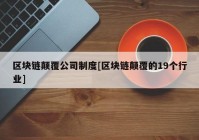 区块链颠覆公司制度[区块链颠覆的19个行业]