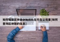 如何知道区块链创始团队在不在公司里[如何查询区块链的信息]