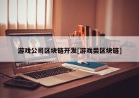 游戏公司区块链开发[游戏类区块链]