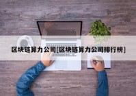 区块链算力公司[区块链算力公司排行榜]