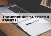 小米区块链的合作公司叫什么[小米区块链加密兔最新消息]