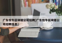 广东牧牛区块链公司招聘[广东牧牛区块链公司招聘信息]