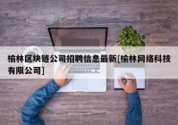 榆林区块链公司招聘信息最新[榆林网络科技有限公司]