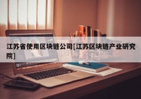 江苏省使用区块链公司[江苏区块链产业研究院]