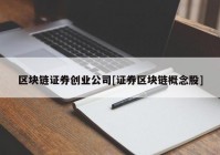 区块链证券创业公司[证券区块链概念股]