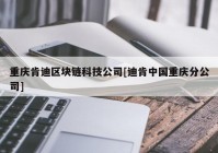 重庆肯迪区块链科技公司[迪肯中国重庆分公司]