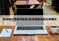 区块链公司如何融资[区块链融资的几种模式]