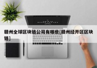 赣州全球区块链公司有哪些[赣州经开区区块链]