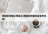 蚂蚁区块链公司设立[蚂蚁区块链生态合作伙伴]