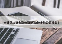 全球区块链金融公司[区块链金融公司排名]