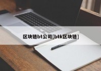 区块链bt公司[btk区块链]