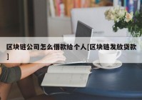 区块链公司怎么借款给个人[区块链发放贷款]