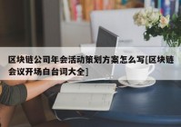 区块链公司年会活动策划方案怎么写[区块链会议开场白台词大全]