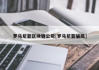 罗马尼亚区块链公司[罗马尼亚骗局]