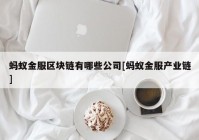 蚂蚁金服区块链有哪些公司[蚂蚁金服产业链]