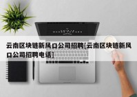 云南区块链新风口公司招聘[云南区块链新风口公司招聘电话]